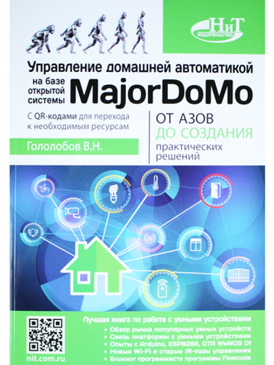 Управление домашней автоматикой на базе открытой системы MajorDoMo от азов до создания практических решений с онлайн ресурсами через QR-коды