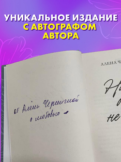 Никому о нас не говори (с автографом)