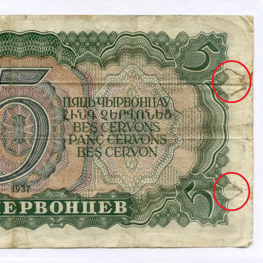 Билет Госбанка 5 червонцев 1937 год 511583 ЗЭ. VG