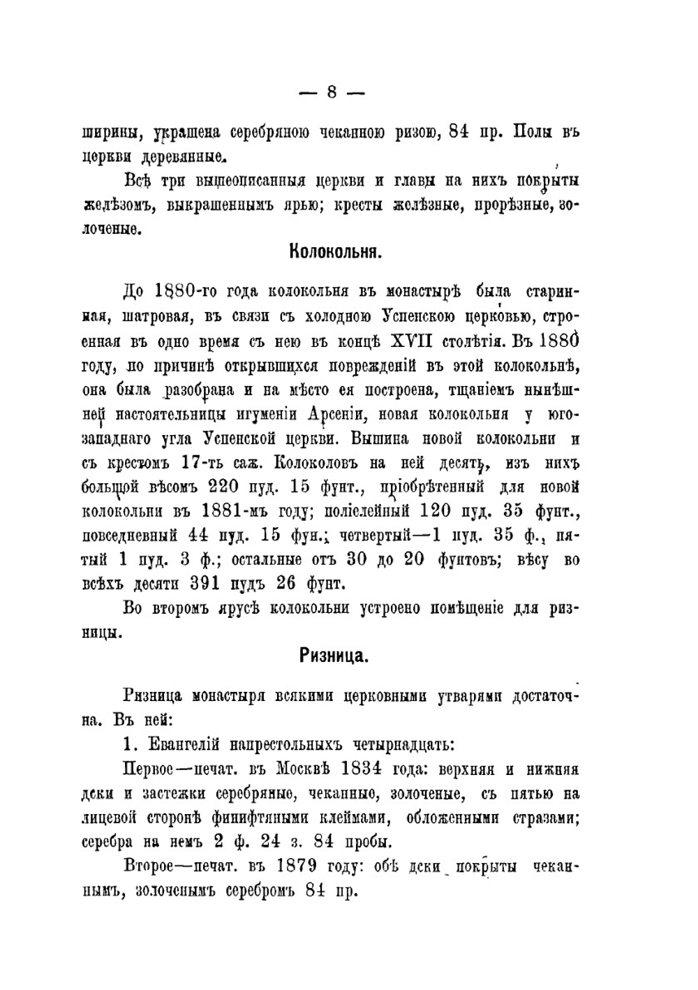 Описание Вологодского Горнего Успенского женского монастыря | Н. И. Суворов