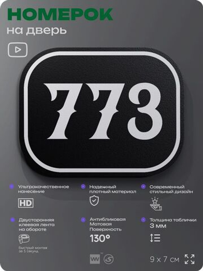 Номерок на дверь квартиры 773, для кабинета, офиса, шильдик 9 х 7 см, черный, Айдентика Технолоджи