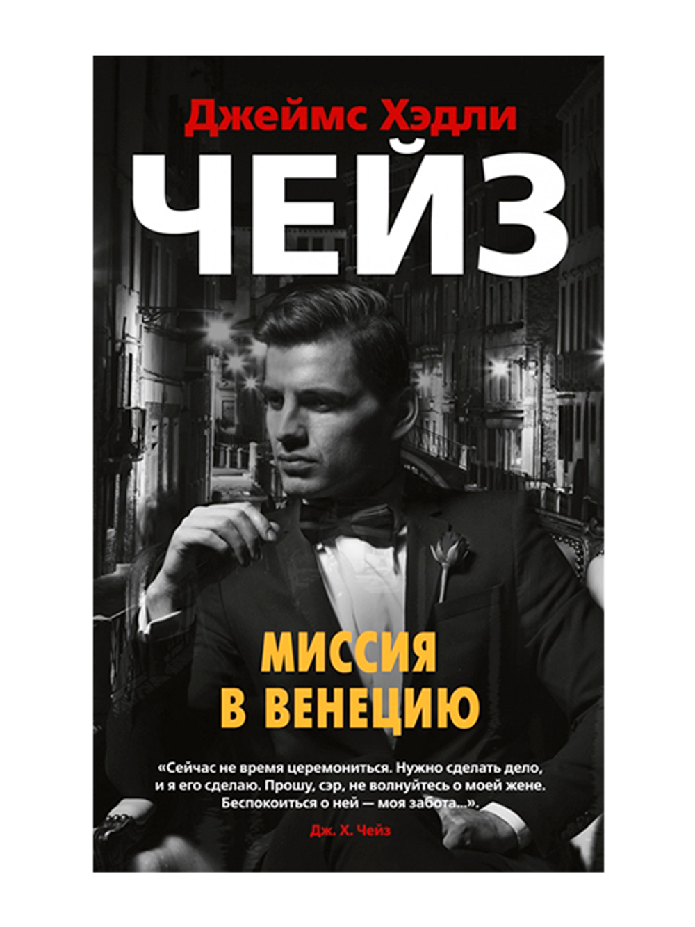 Миссия в Венецию (мягк/обл.), изд.: Махаон, авт.: Чейз Дж.Х., серия.: Звезды классического детектива (мягк/обл.)