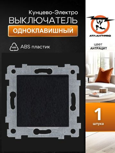 "Аксиома" Механизм выключателя одноклавишного скрытой установки С110-447 антрацит