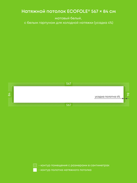 Матовый натяжной потолок 4.8 м2