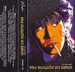 MC: V/A — «Мы вышли из КИНО» (2017) [Трибьют] [Tape Edition]
