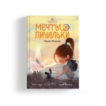 Мечты и пичальки. Восьмирье. Книга третья