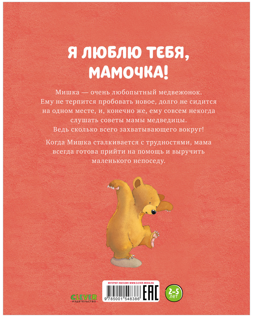 Я люблю тебя, мамочка!