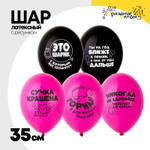 Шар латексный 35см Оскорбления для нее (Ассорти)