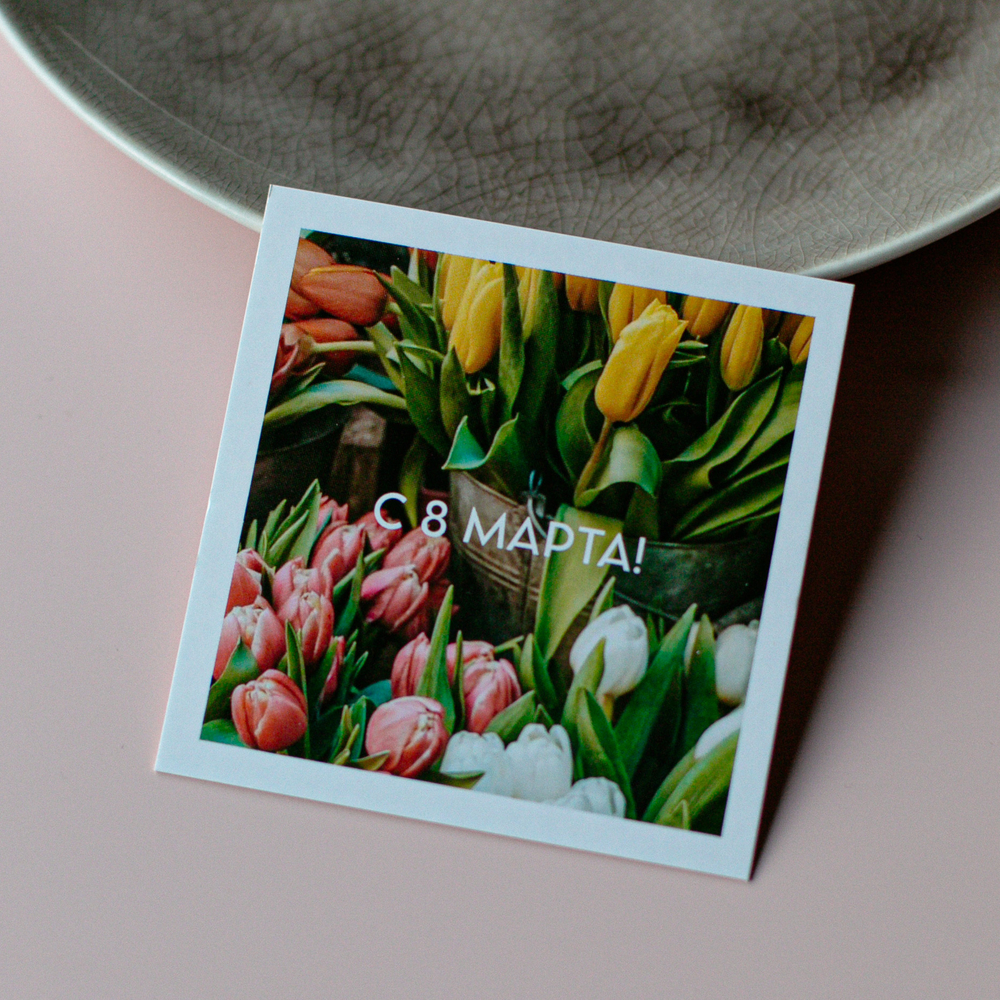 К-1124 карточка (8х8 см) С 8 Марта!(упаковка 10 шт.)