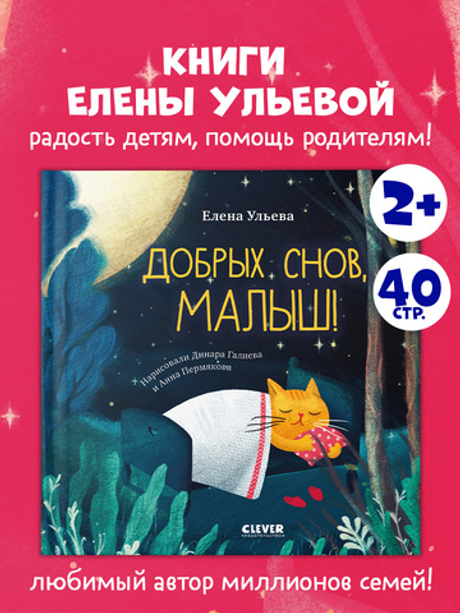 Сказки на ночь для малышей. Добрых снов, малыш!