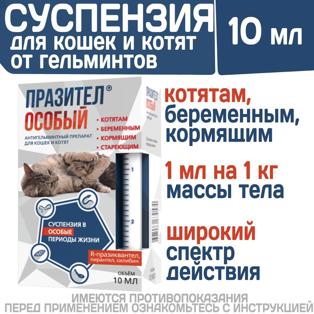 Суспензия от гельминтов для кошек и котят Празител Особый, 10мл. Празиквантел/Пирантел/Экстракт расторопши