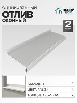 Отлив оконный, длина 1250мм, полка 50мм, Оцинкованный (RAL Zn), 0,45мм, комплект 2 шт.