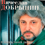 Вячеслав Добрынин / Я Боюсь Твоей Любви... Новые Песни О Вечном... (CD)