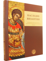 Наследие Византии. Коллекция Музея Греческого института византийских и поствизантийских исследований в Венеции