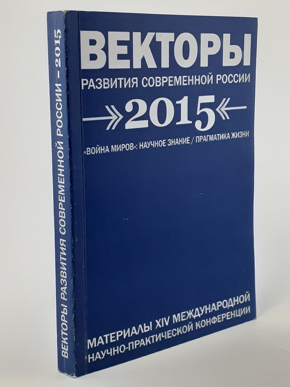 Векторы развития современной России 2015