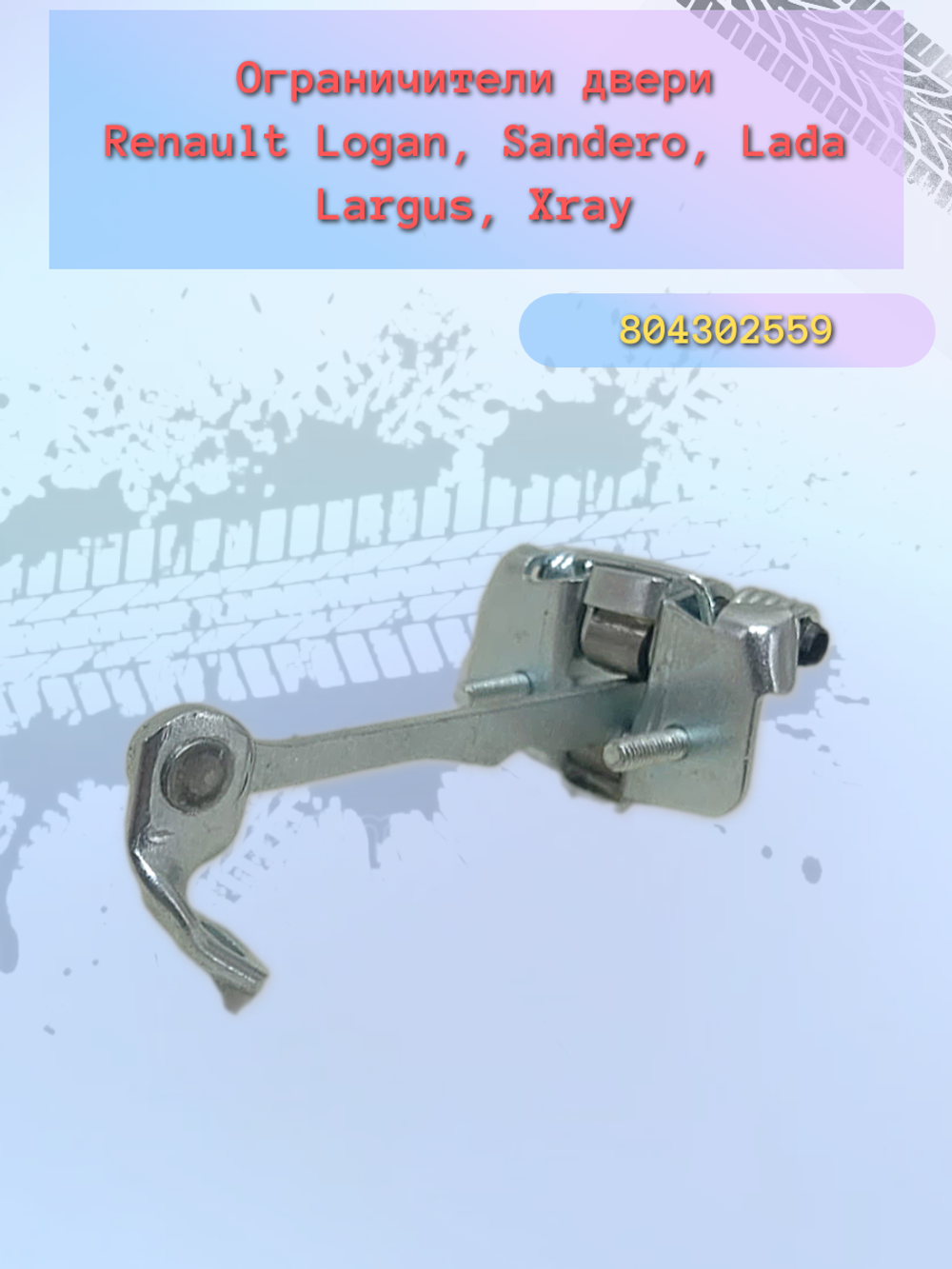 Ограничитель открытия дверей LADA Largus