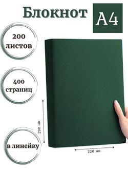 Блокнот А4 200л. (400страниц) в линейку Темно зеленый (К44-515)
