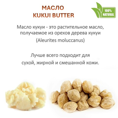 Масло кукуи / 310 гр