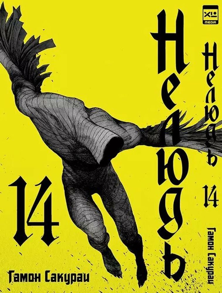 Манга &quot;Нелюдь. Том 14&quot;