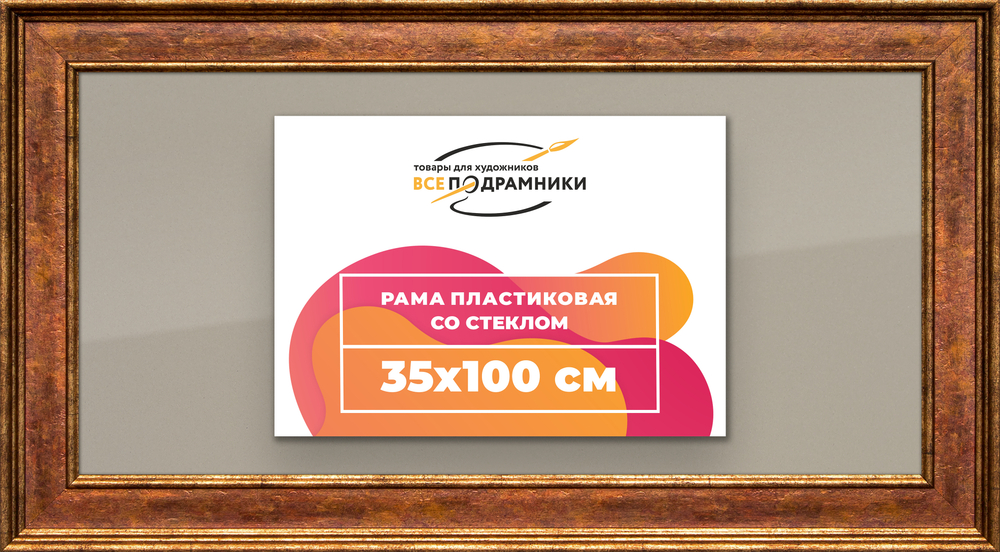 Рамка 35x100 для постера и фотографий RPS0621550-24
