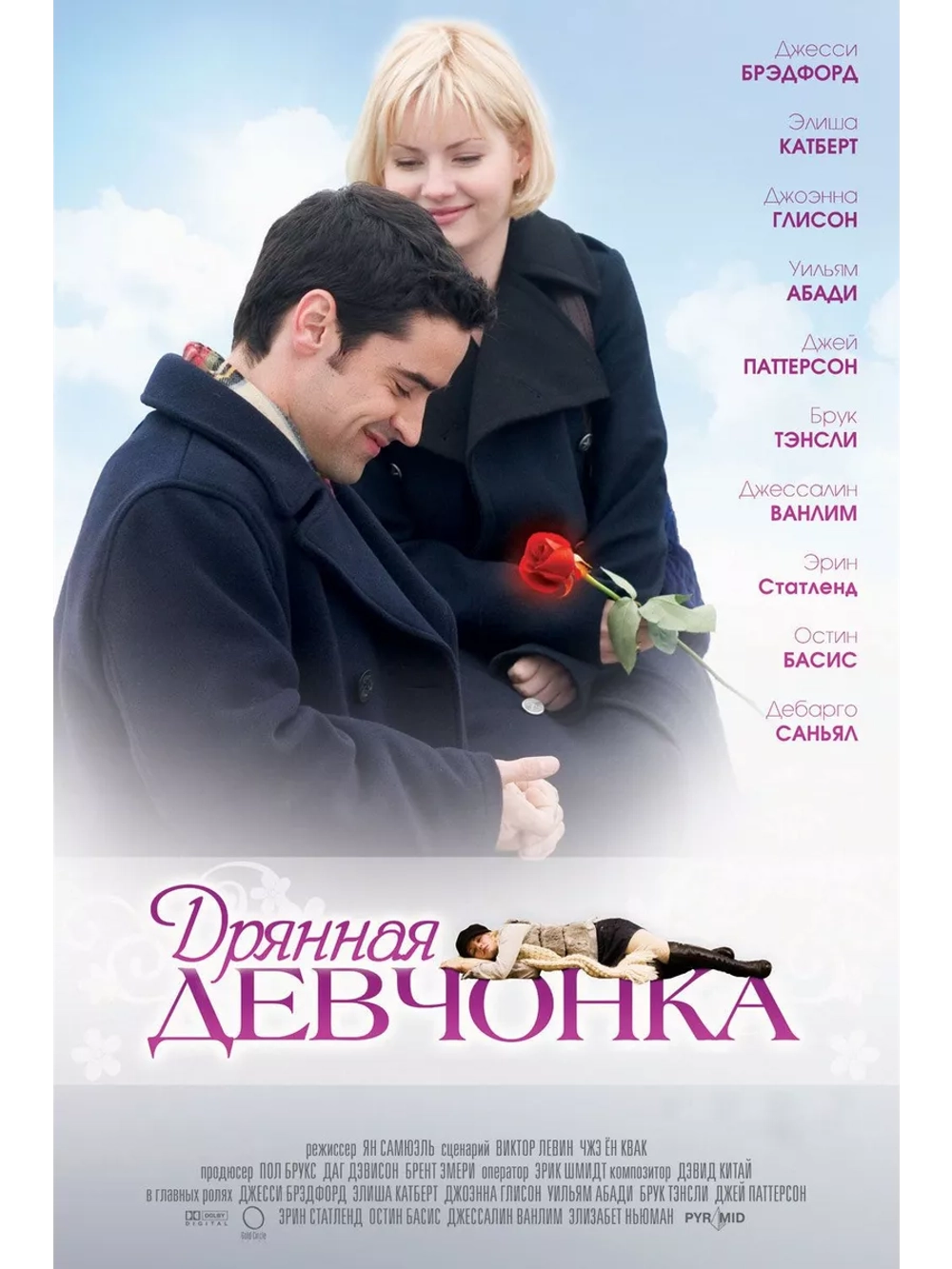 Дрянная девчонка (2007) (DVD-R)