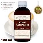 КАПУЧИНО - Наполнитель для ароматического диффузора