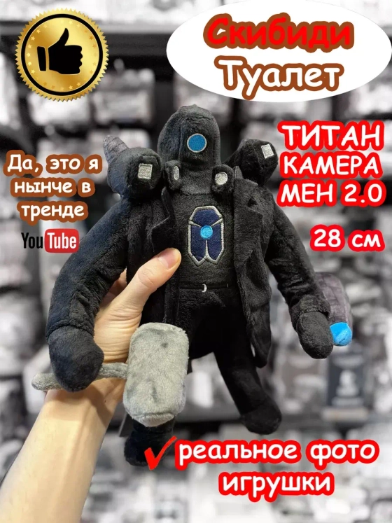 Титан Камера Мен 2.0 игрушка мягкая Скибиди Туалет