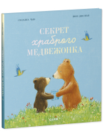 Книжки-картинки. Секрет храброго медвежонка