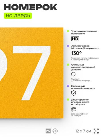 Номер на дверь 697, табличка на дверь для офиса, квартиры, кабинета, аудитории, склада, желтая 120х70 мм, Айдентика Технолоджи