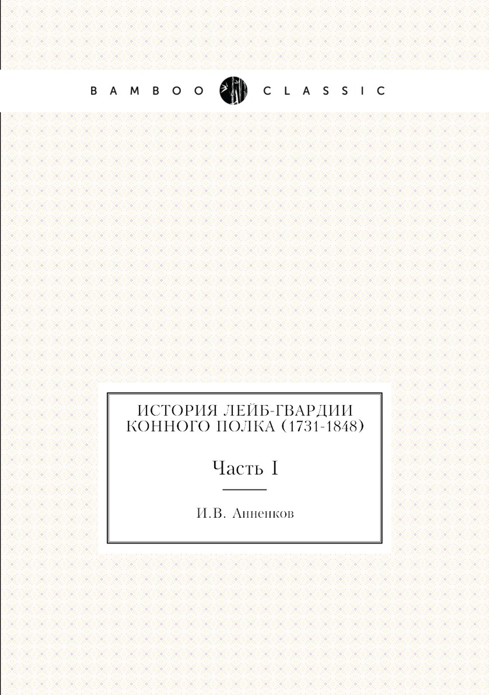 История Лейб-гвардии Конного полка (1731-1848). Часть I | И.В. Анненков