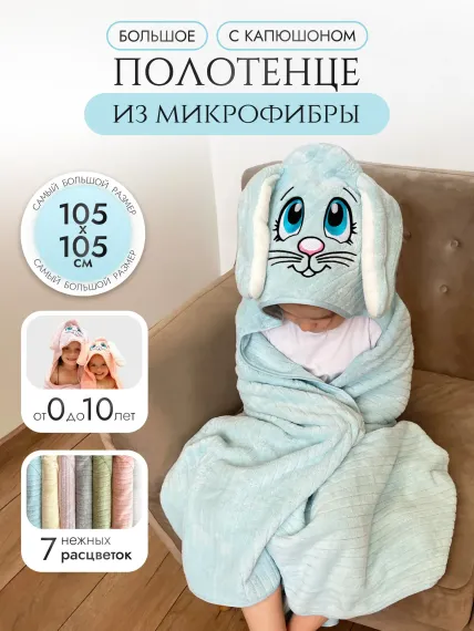 Полотенце детское с капюшоном Мышка Мия голубой