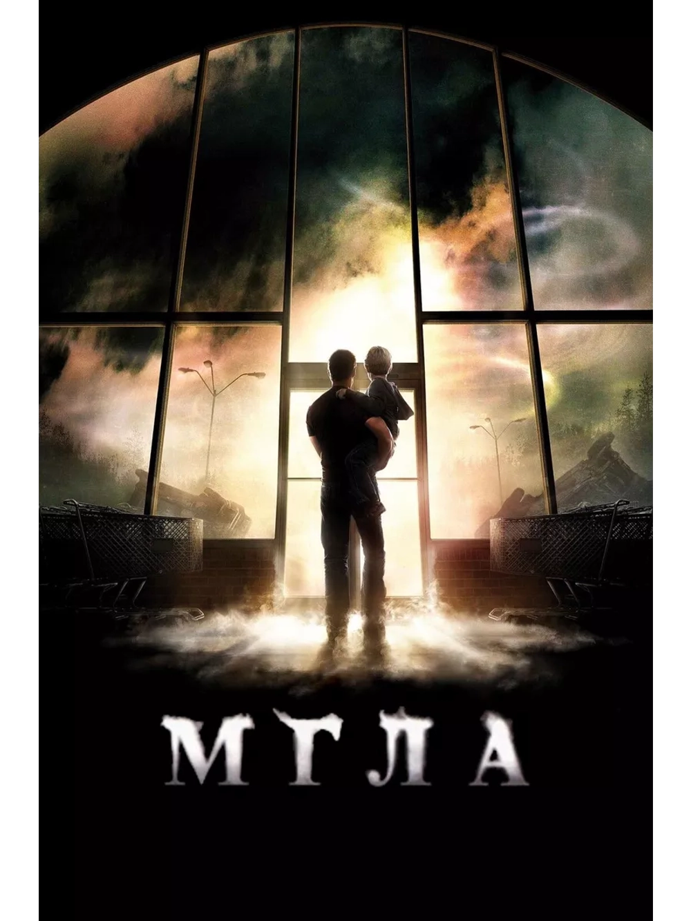Мгла (2007) (DVD-R)