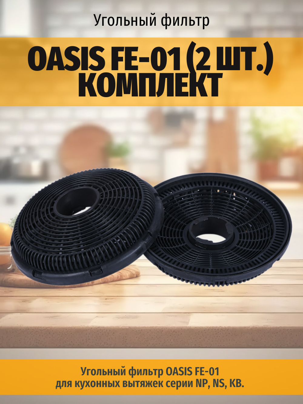 Угольный фильтр OASIS FE-01 (2 шт.) комплект