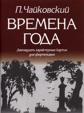 979-0-706363-05-9 Чайковский П. Времена года, издательство "Кифара"