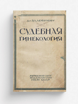 Судебная гинекология | Лейбович Яков Львович