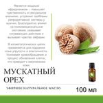 Эфирное масло мускатного ореха / Nutmeg oil