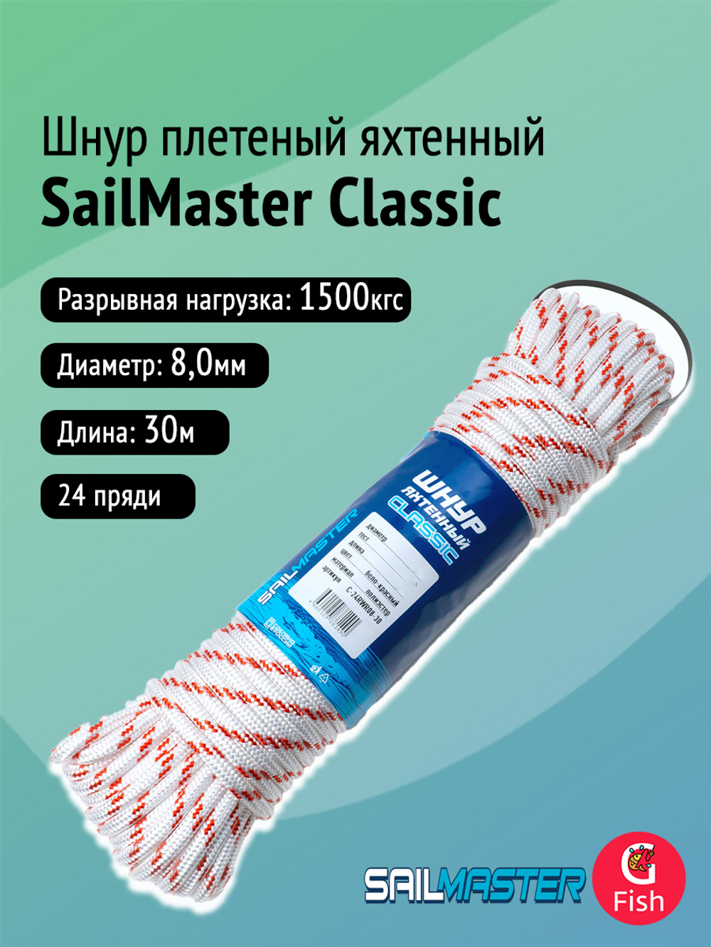 Шнур плетеный яхтенный SailMaster Classic 8,0 мм, 1500 кгс, 30м, белый/красная прядь, моток