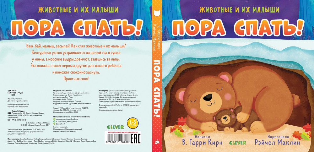 Животные и их малыши. Пора спать!