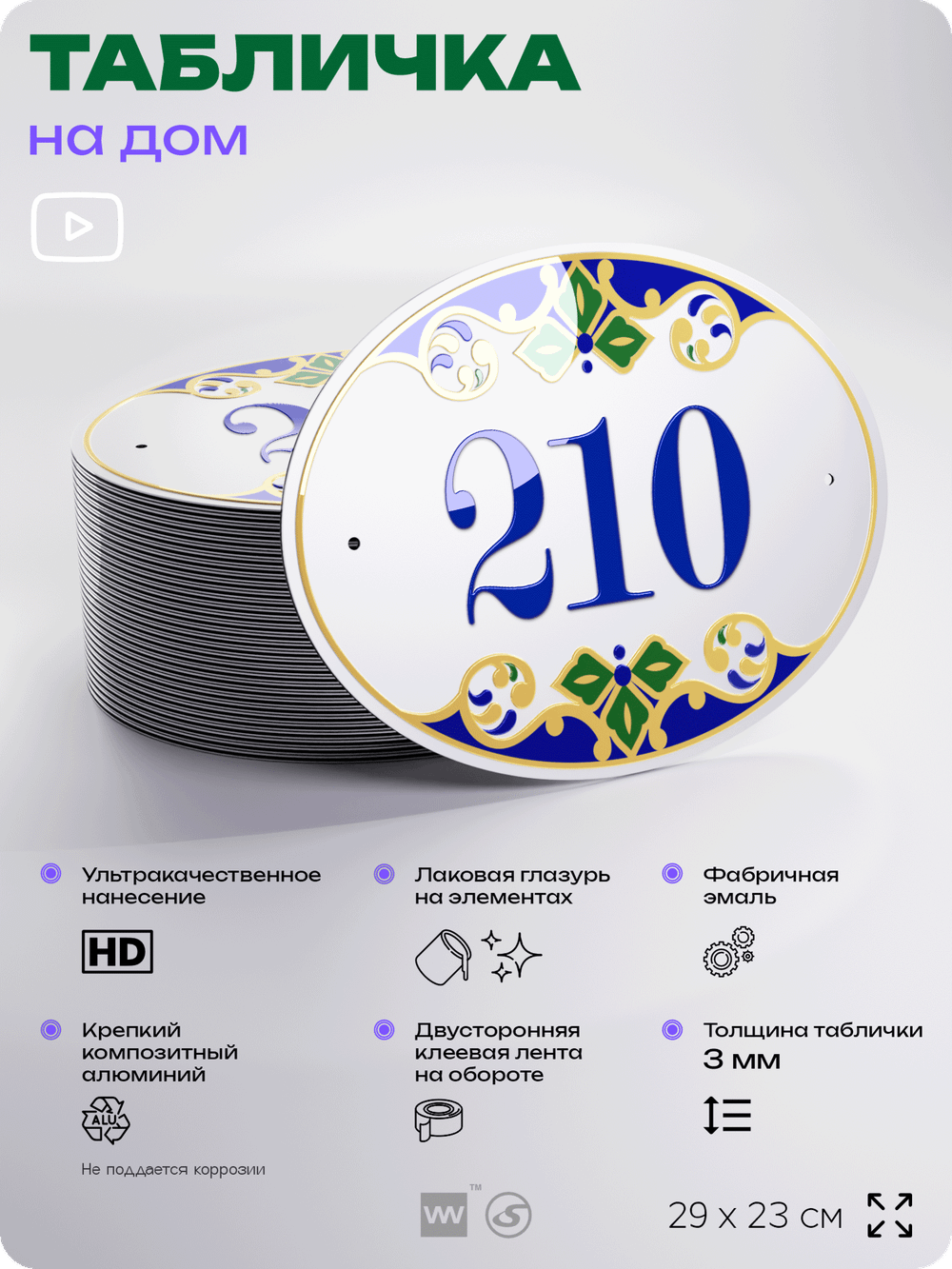Адресная табличка с номером дома 210, на фасад и забор, на дверь, овальная в средиземноморском стиле, 29х23 см, Айдентика Технолоджи