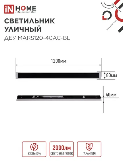 Светильник уличный светодиодный ДБУ MARS120-40AC-ВL 40Вт 3CCT 1200x80 IP54 черный IN HOME