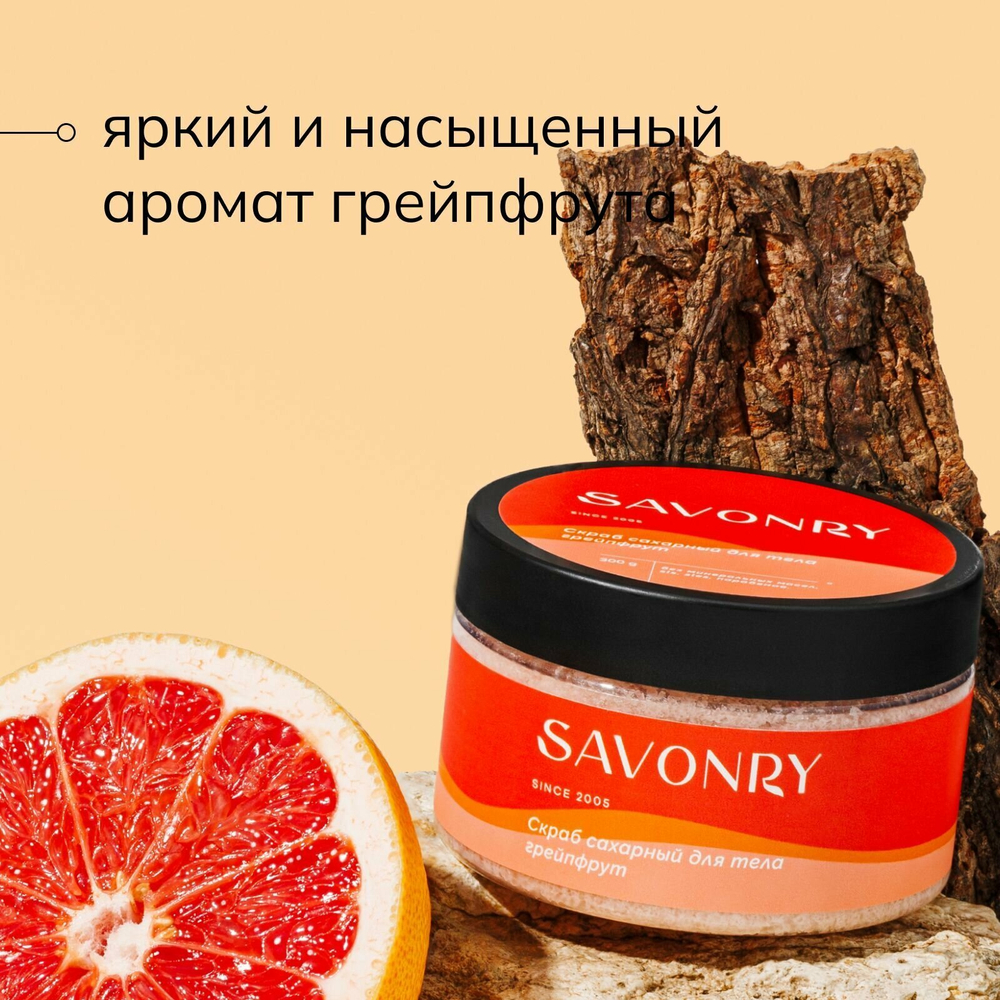 SAVONRY Скраб сахарный для тела грейпфрут (с эфирным маслом грейпфрута), 300г /на тростниковом сахаре с маслом карите