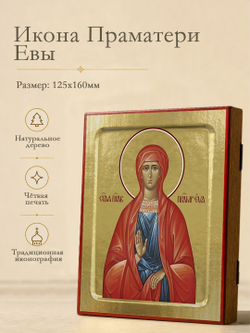 Икона Евы Праматери, праведной на дереве: 125 х 160 (Синопсисъ)