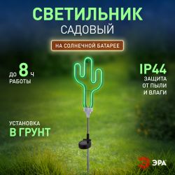 Светильник уличный ЭРА ERASF012-31 садовый неоновый Кактус на солнечной батарее | Садовые декоративные светильники