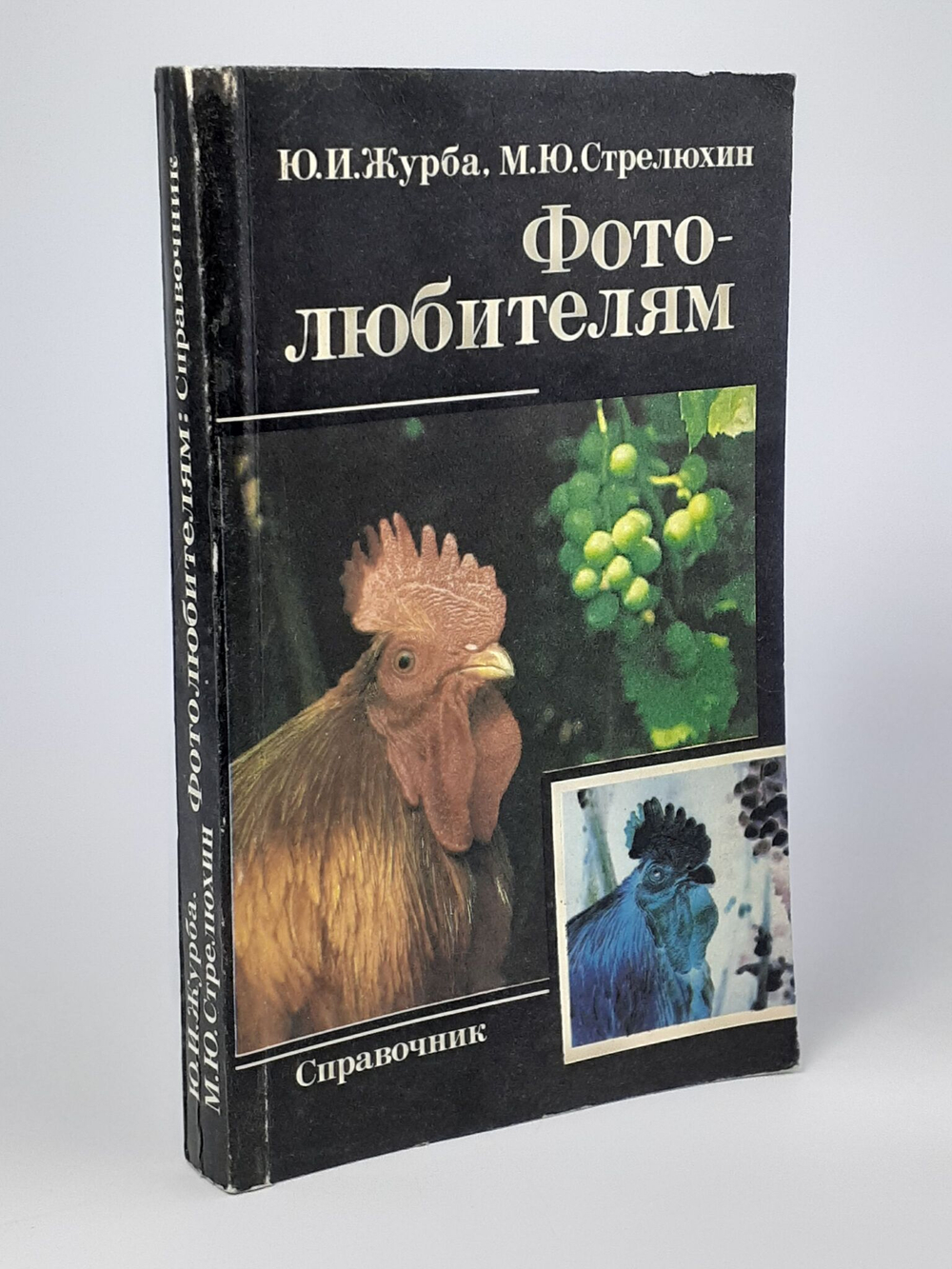 Фотолюбителям. Справочник