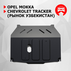 Защита картера и КПП АвтоБроня для Opel Mokka (V - 1.8) 2012-2016, штампованная, сталь 1.5 мм, с крепежом, 111.01025.1