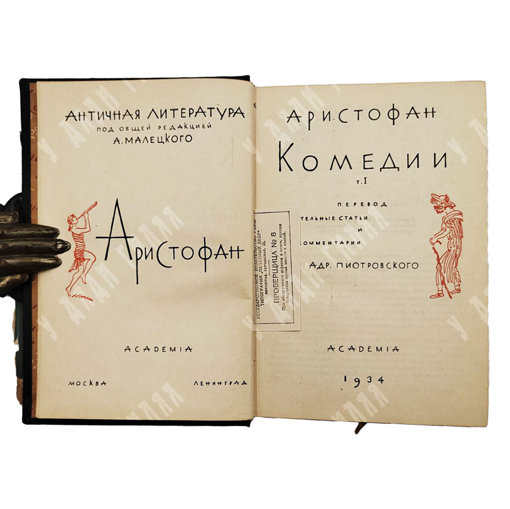 Аристофан. Комедии. Перевод А. Пиотровского, оформ. Д. Митрохина. В 2 т. Т. 1-2. Academia. 1934