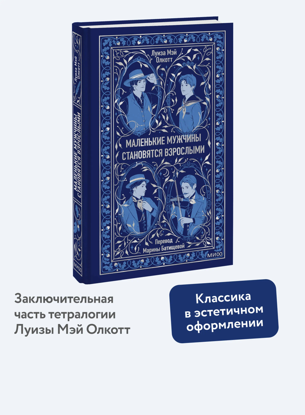 Маленькие мужчины становятся взрослыми. Вечные истории