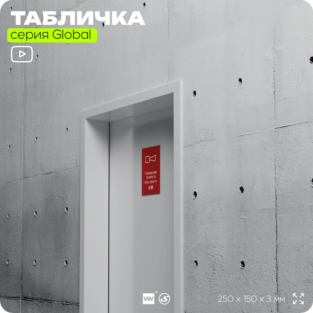 Табличка Телефон для использования при пожаре, на дверь и стену, информационная и мультиязычная (русский, английский, китайский), серия GLOBAL, 25х15 см, Айдентика Технолоджи