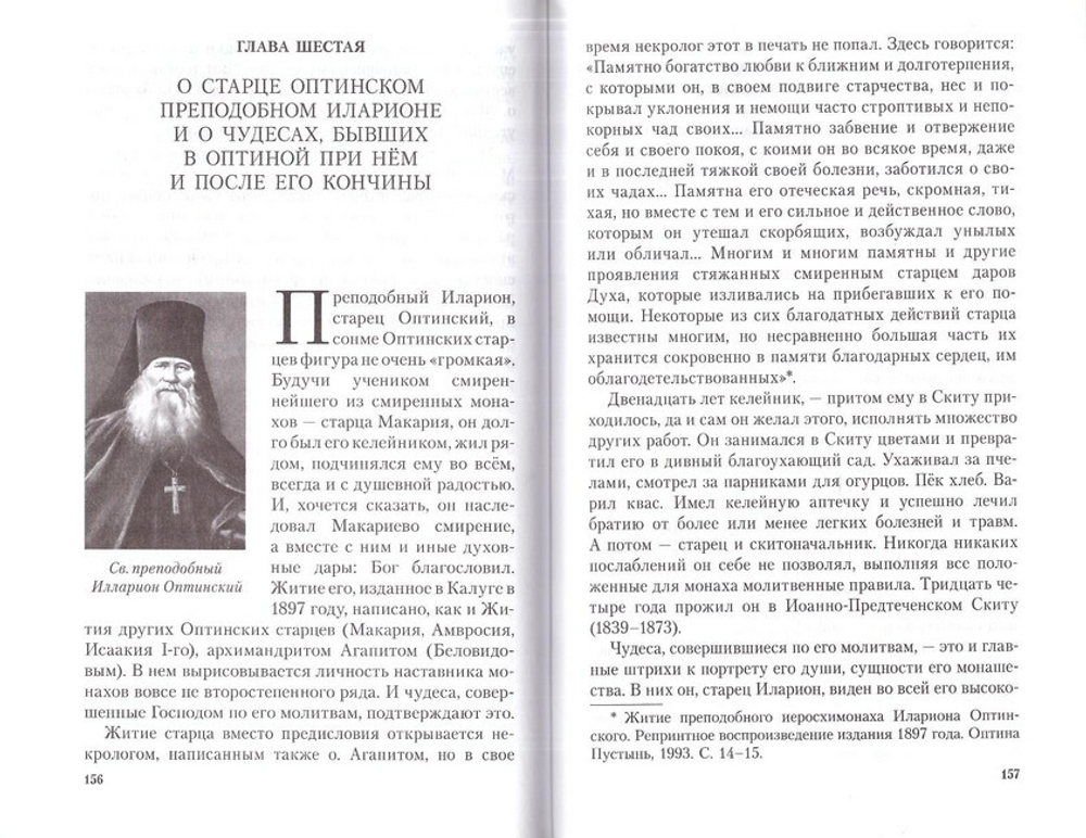 Древо Чудоточное. Чудеса Господни по молитвам Оптинских старцев. Монах Лазарь