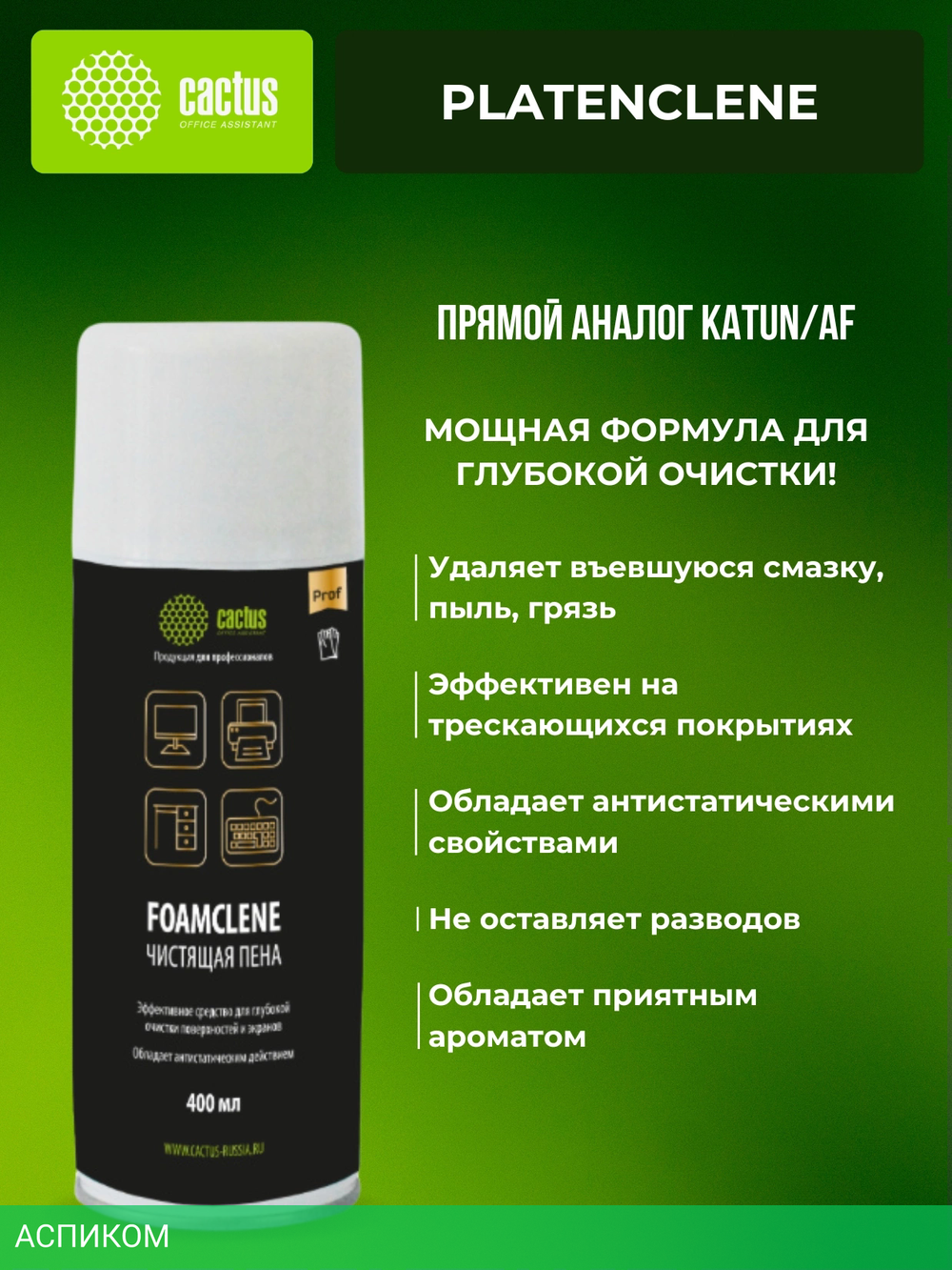 Пена для ухода за электроникой Cactus CS-FC400